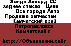 Хонда Аккорд СС7 заднее стекло › Цена ­ 3 000 - Все города Авто » Продажа запчастей   . Камчатский край,Петропавловск-Камчатский г.